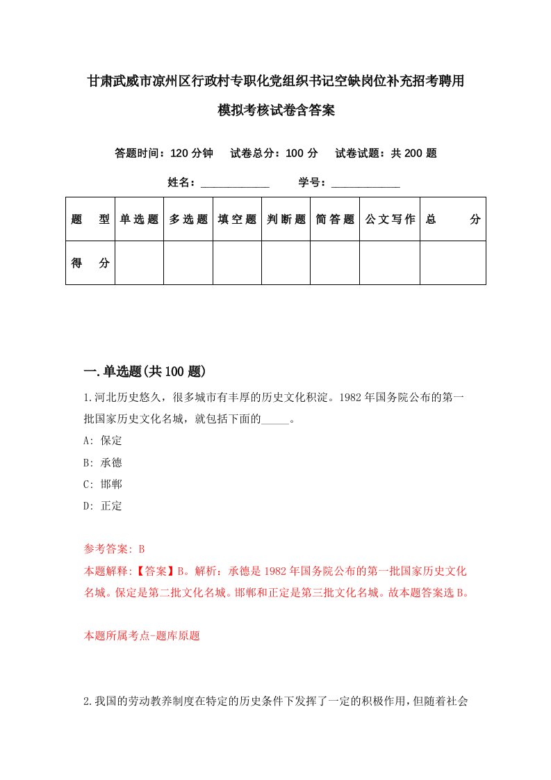 甘肃武威市凉州区行政村专职化党组织书记空缺岗位补充招考聘用模拟考核试卷含答案4