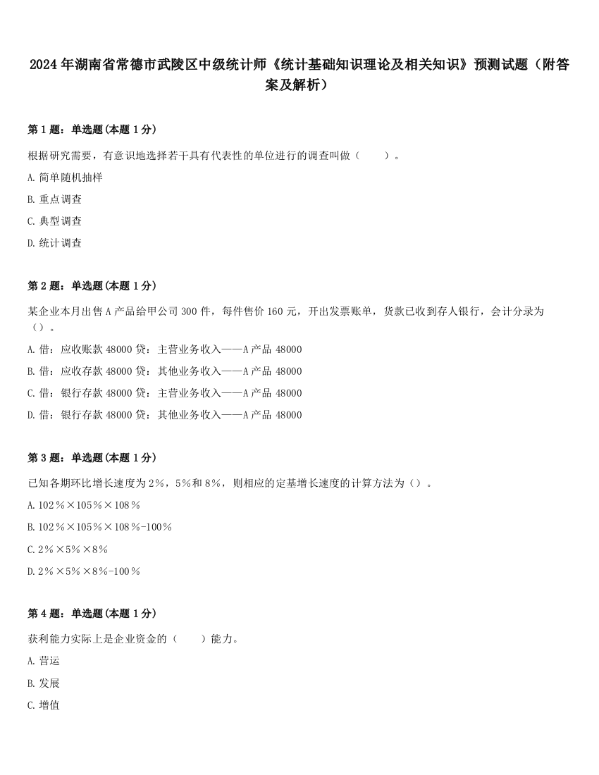 2024年湖南省常德市武陵区中级统计师《统计基础知识理论及相关知识》预测试题（附答案及解析）