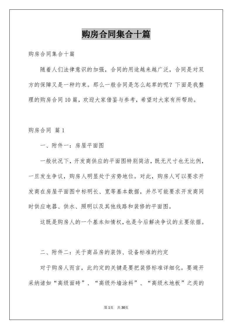 购房合同集合十篇例文