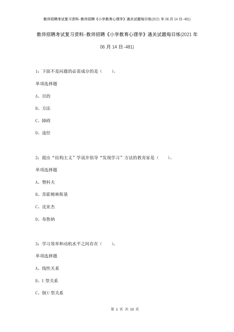 教师招聘考试复习资料-教师招聘小学教育心理学通关试题每日练2021年06月14日-481