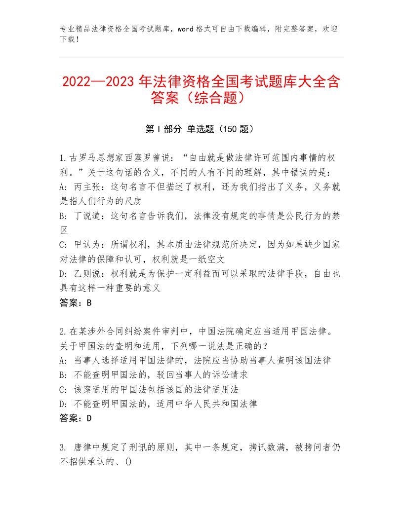 2022—2023年法律资格全国考试内部题库及参考答案（实用）