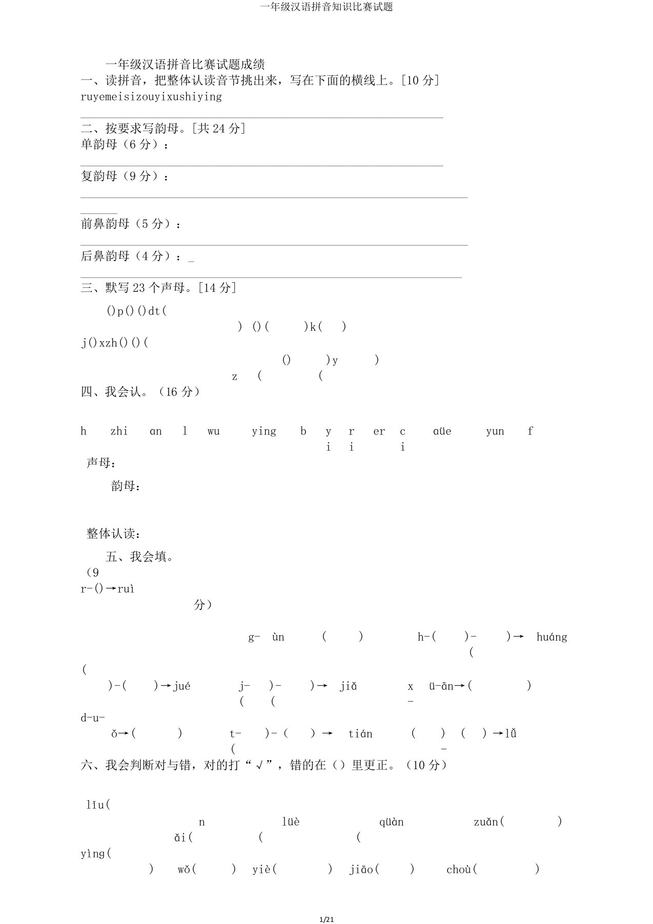 一年级汉语拼音知识竞赛试题