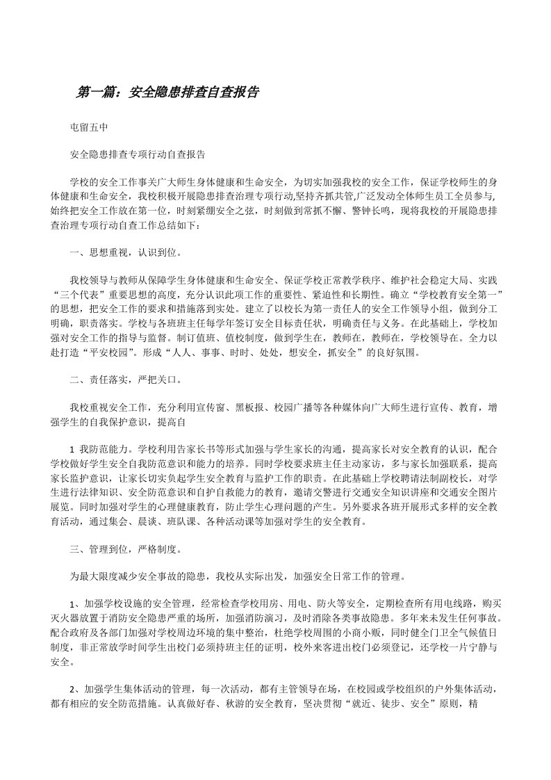 安全隐患排查自查报告[小编整理][修改版]