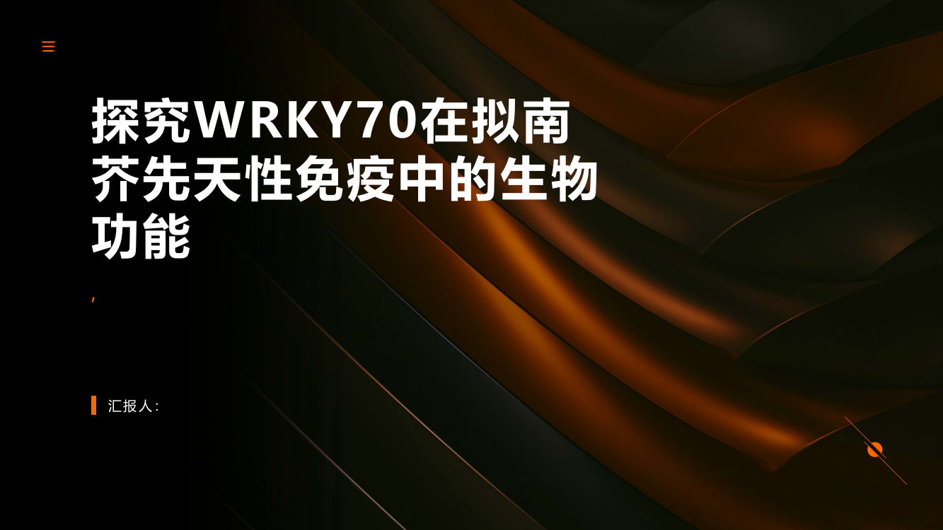 探究WRKY70在拟南芥先天性免疫中的生物功能