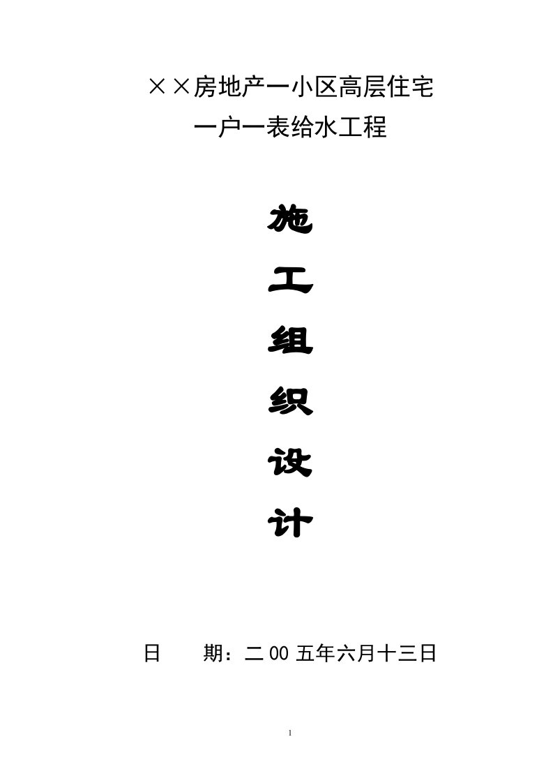 某高层住宅一户一表给水工程施工组织设计方案