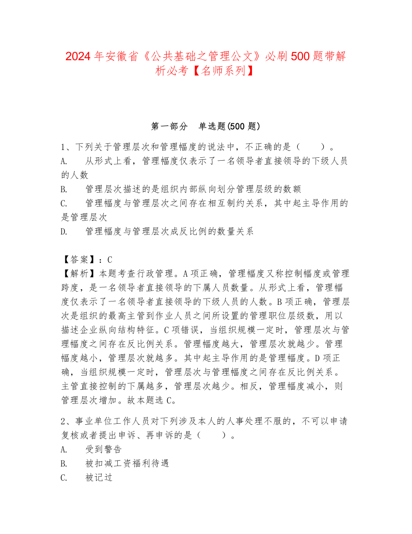 2024年安徽省《公共基础之管理公文》必刷500题带解析必考【名师系列】