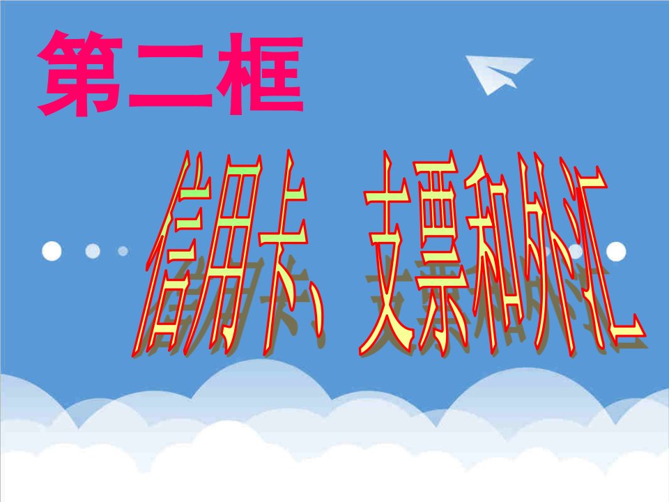 信用卡、支票和外汇课件