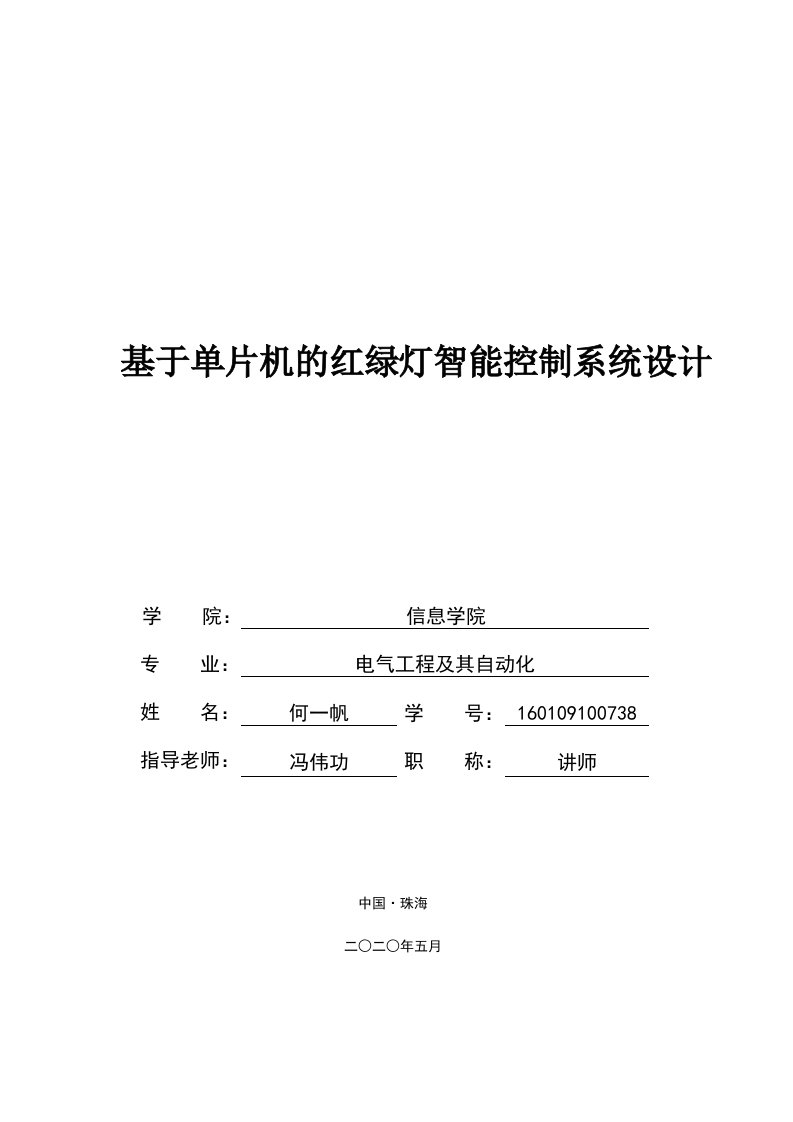 基于单片机的红绿灯智能控制系统设计