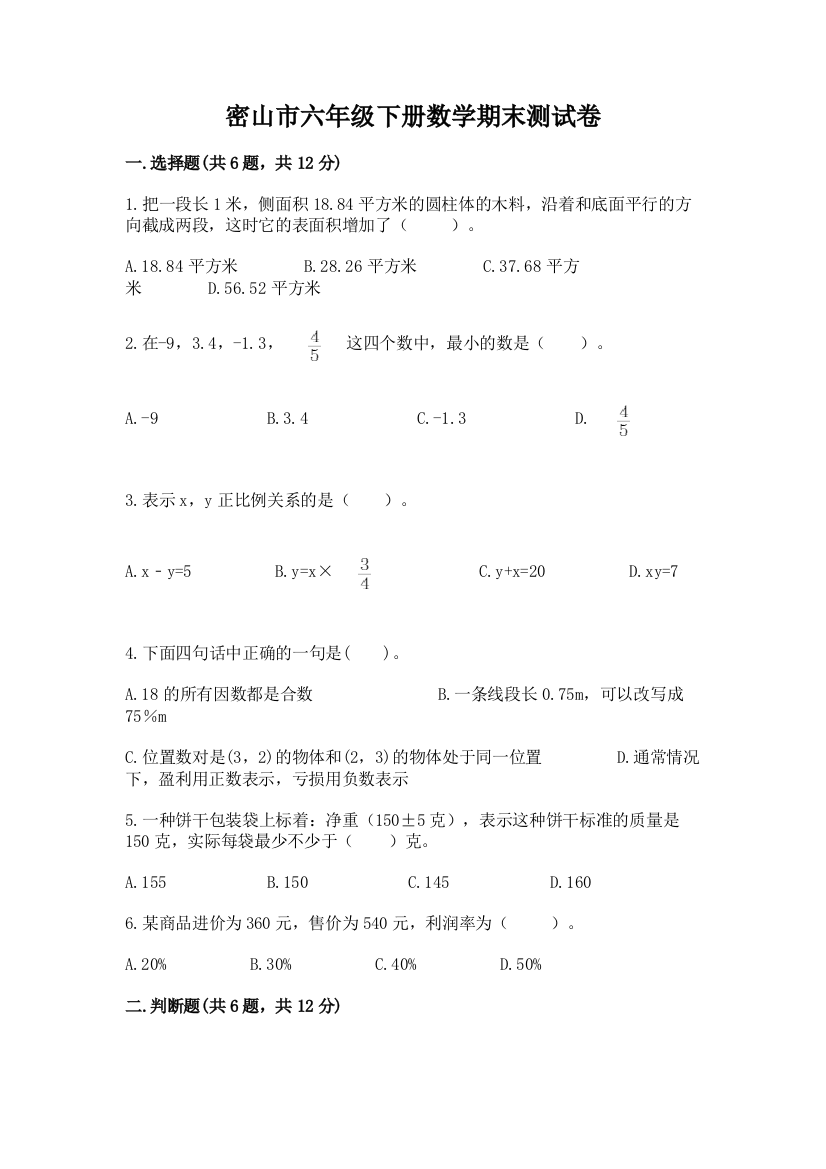 密山市六年级下册数学期末测试卷（典型题）