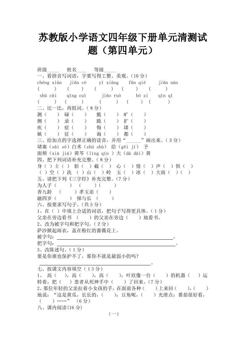 苏教版小学语文四年级下册第四单元测试题