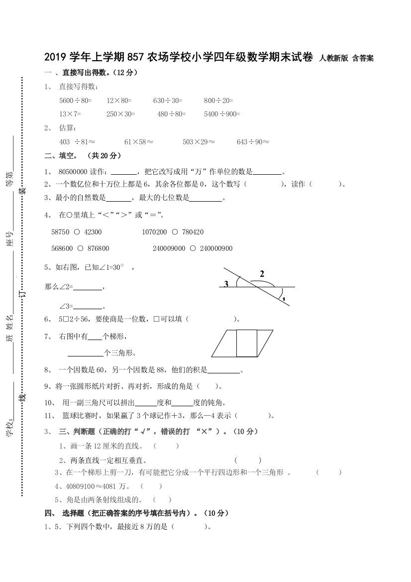 2019学年上学期857农场学校小学四年级数学期末试卷