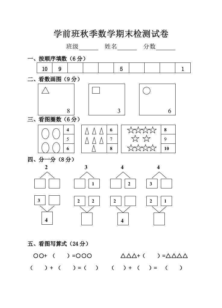 学前班秋季数学期末检测试卷