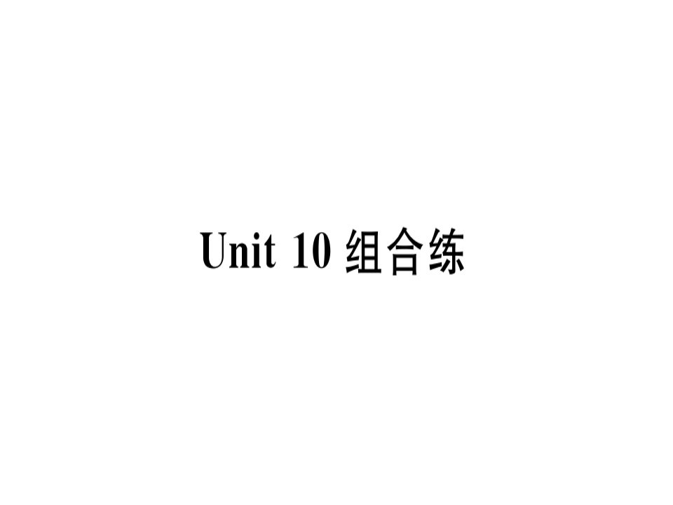 Unit10组合练