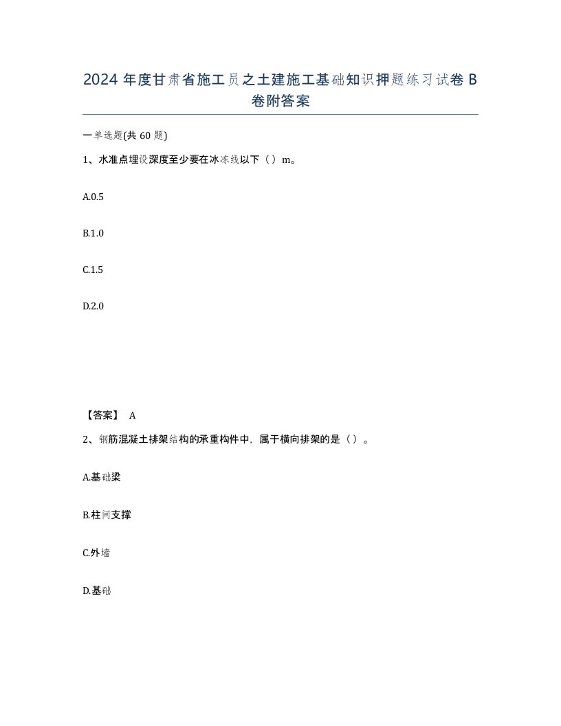 2024年度甘肃省施工员之土建施工基础知识押题练习试卷B卷附答案