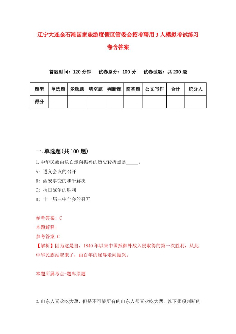 辽宁大连金石滩国家旅游度假区管委会招考聘用3人模拟考试练习卷含答案1