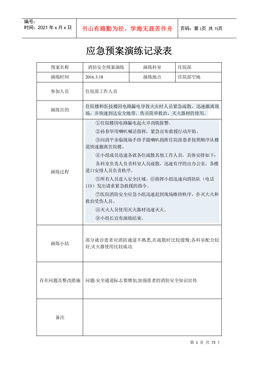 应急预案演练记录表(DOC71页)