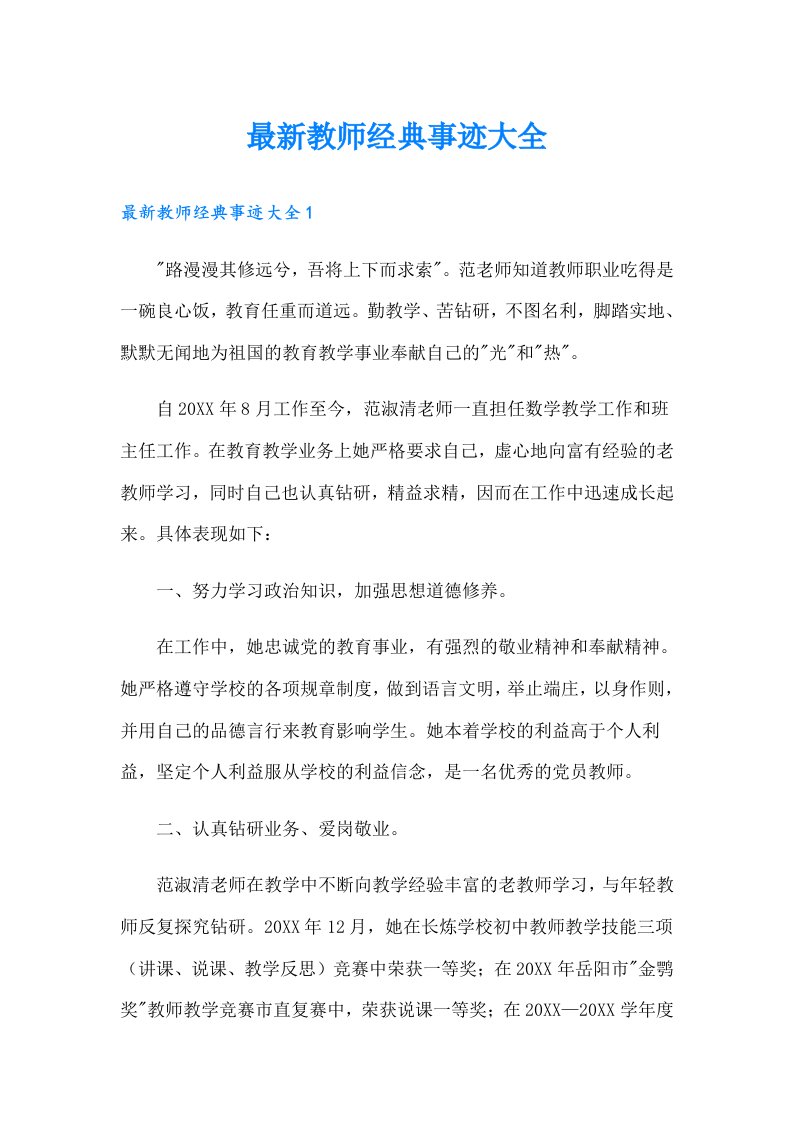 最新教师经典事迹大全