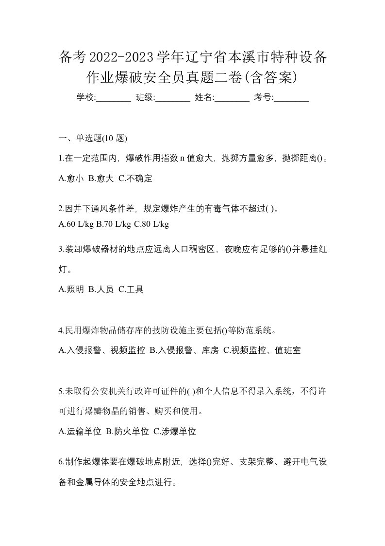 备考2022-2023学年辽宁省本溪市特种设备作业爆破安全员真题二卷含答案