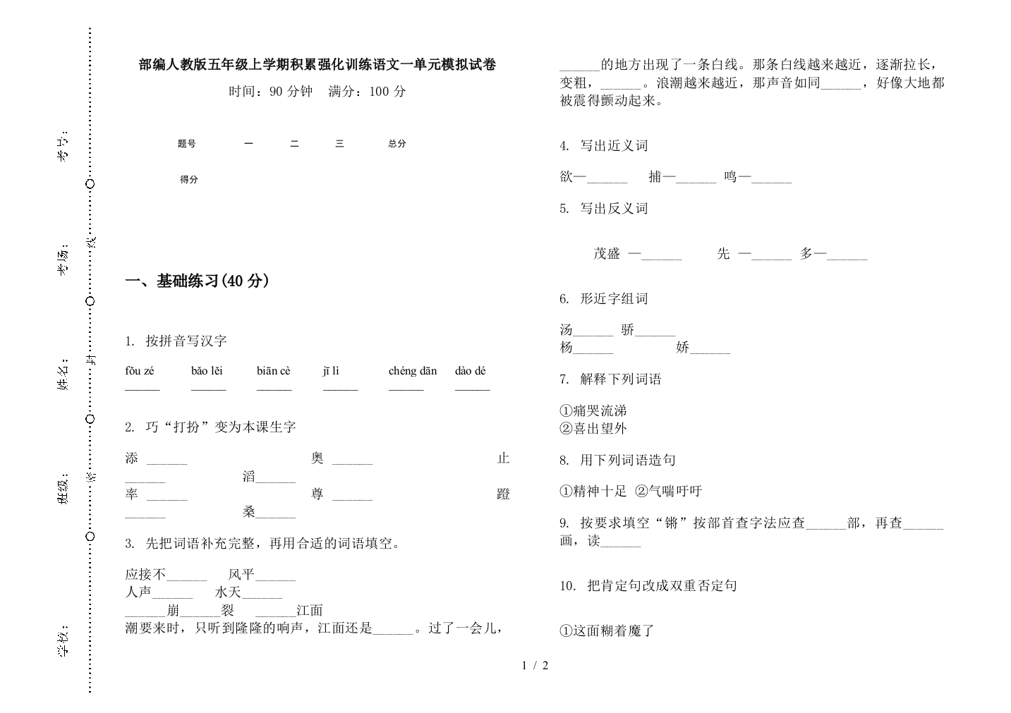 部编人教版五年级上学期积累强化训练语文一单元模拟试卷