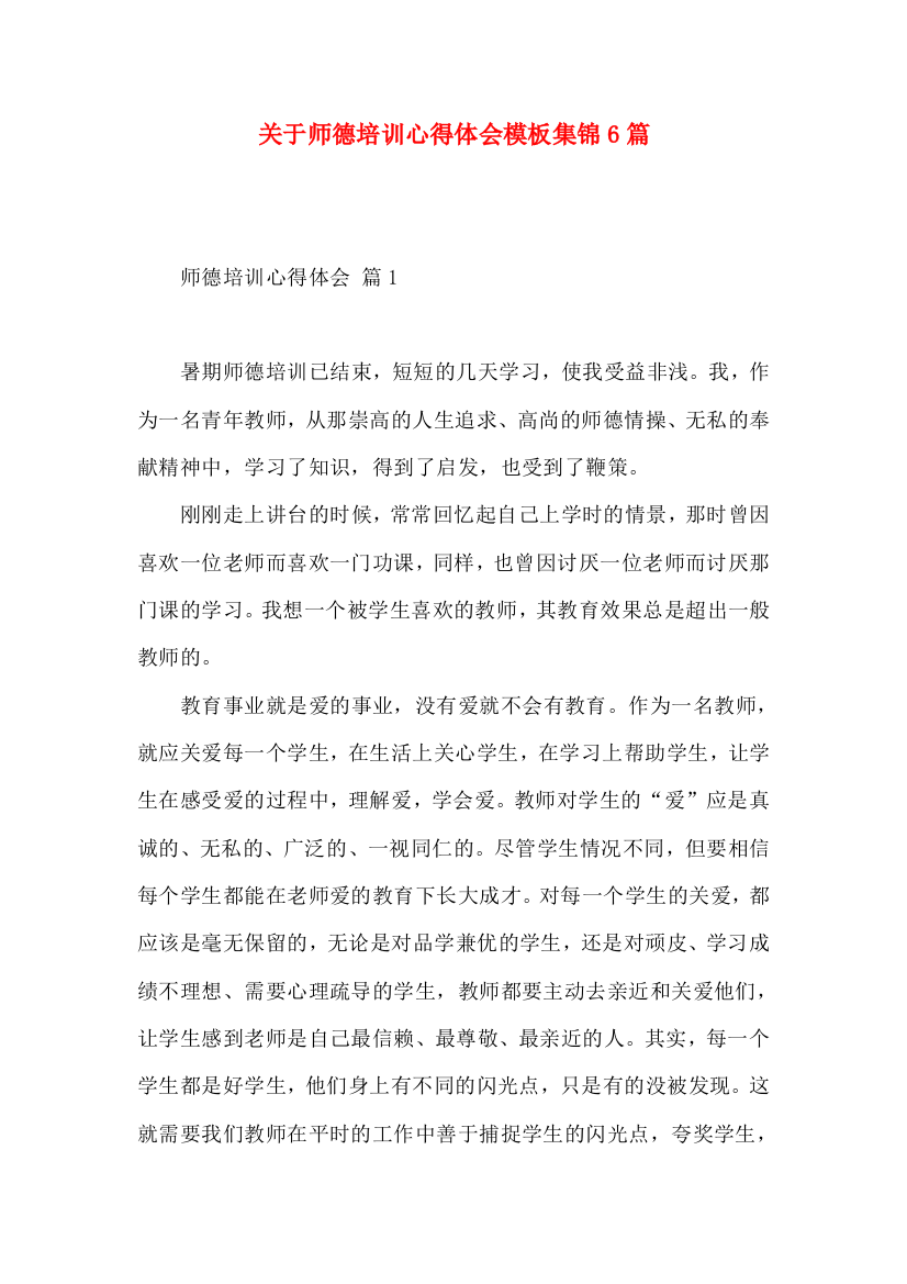 关于师德培训心得体会模板集锦6篇