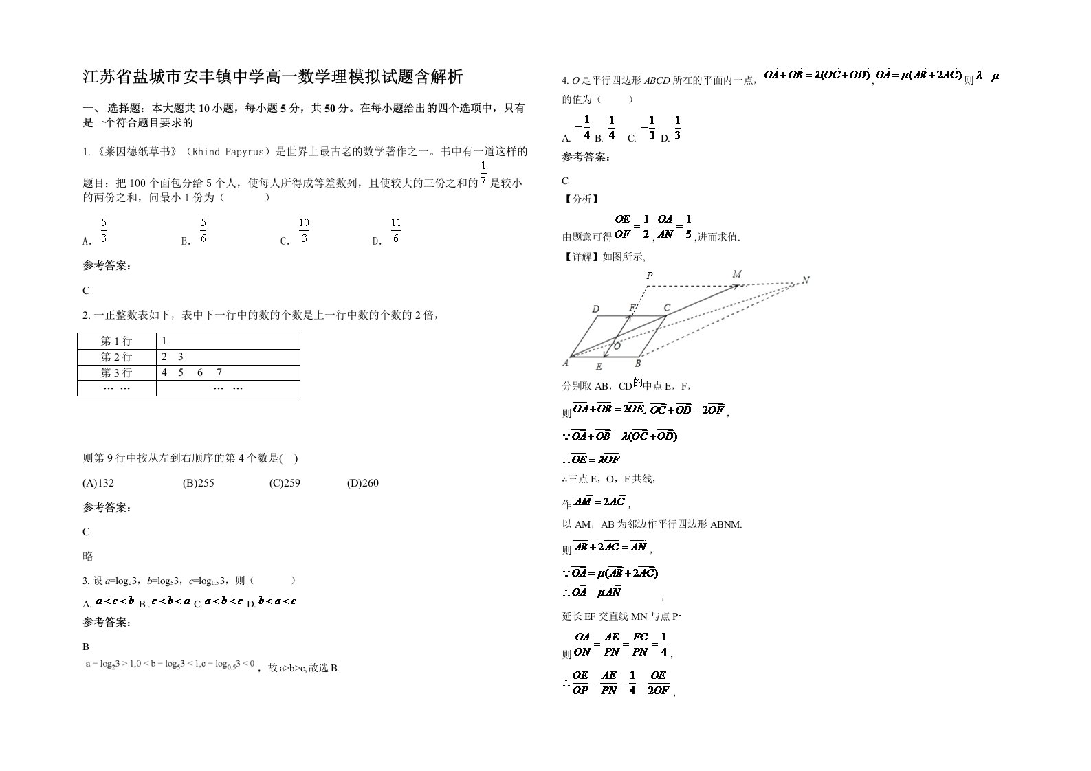 江苏省盐城市安丰镇中学高一数学理模拟试题含解析