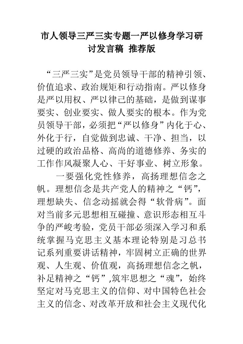 市人领导三严三实专题一严以修身学习研讨发言稿