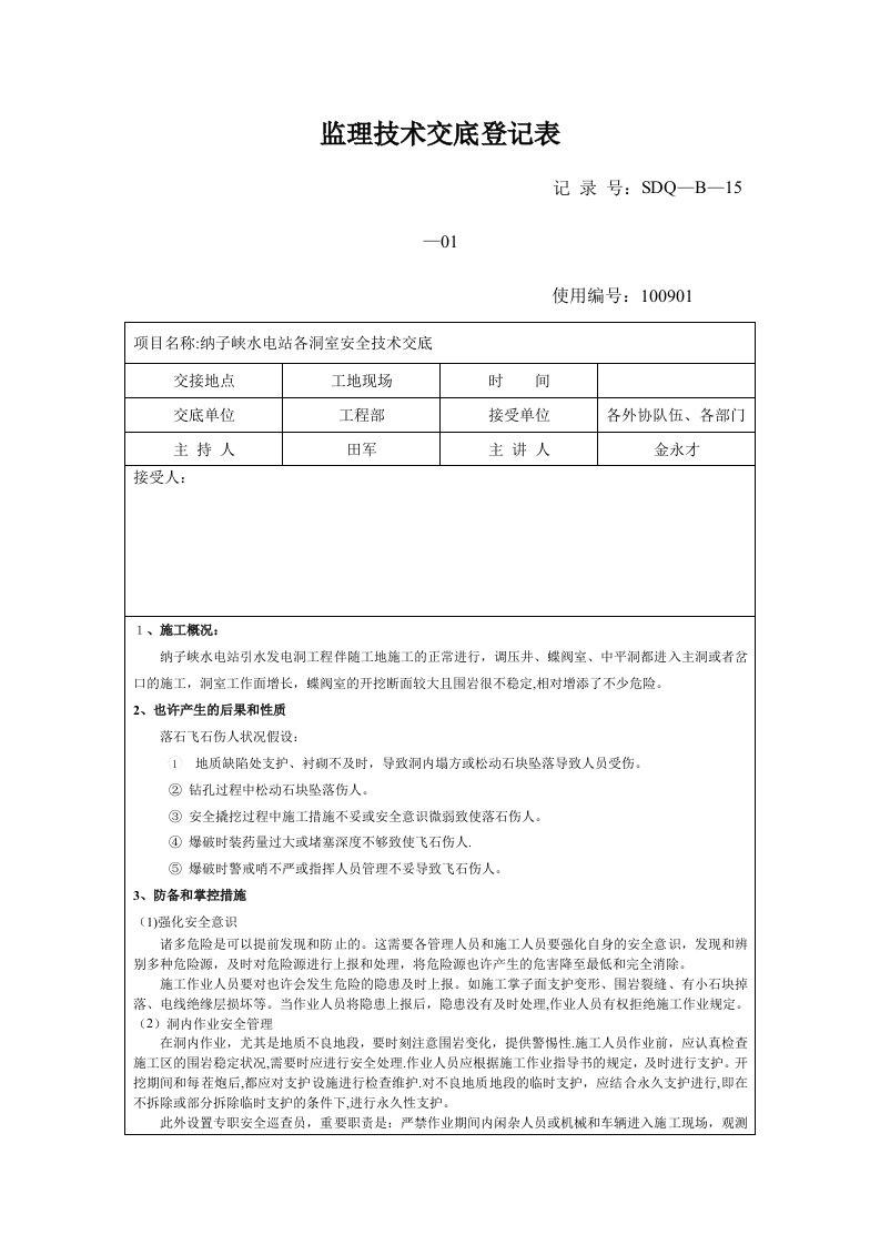 洞室施工安全技术交底