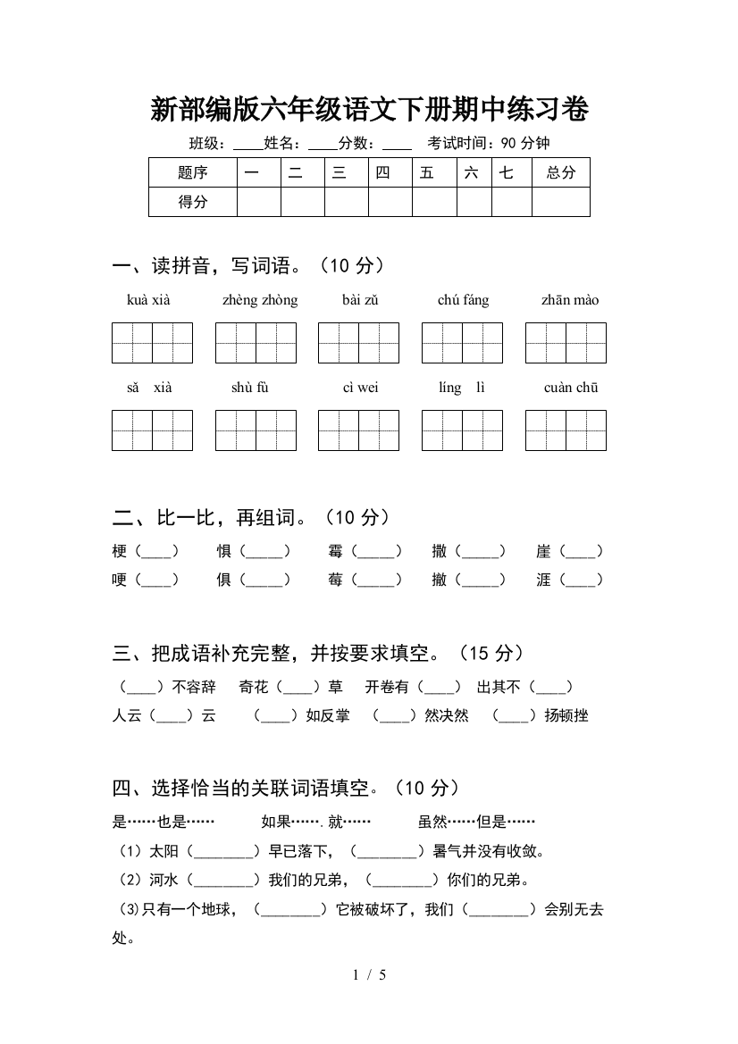 新部编版六年级语文下册期中练习卷