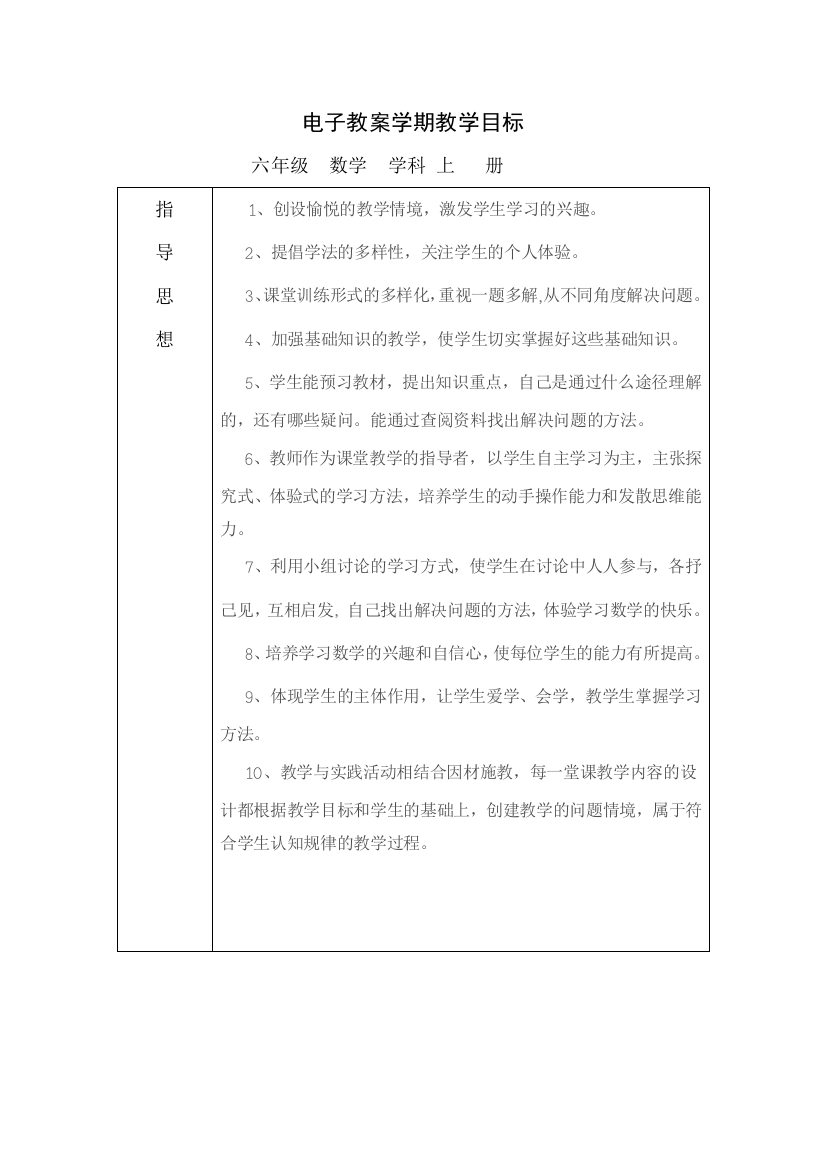 六年级数学上册电子教案学期教学目标