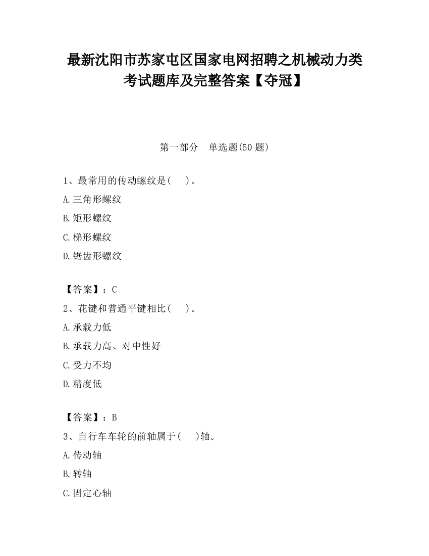 最新沈阳市苏家屯区国家电网招聘之机械动力类考试题库及完整答案【夺冠】