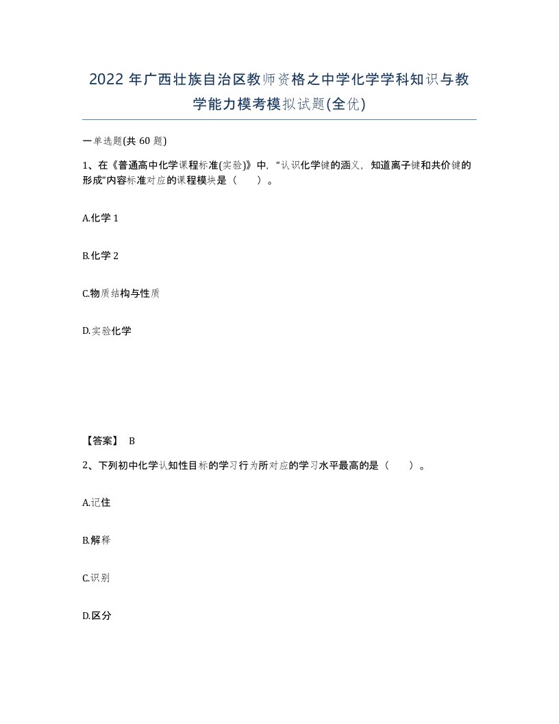 2022年广西壮族自治区教师资格之中学化学学科知识与教学能力模考模拟试题全优