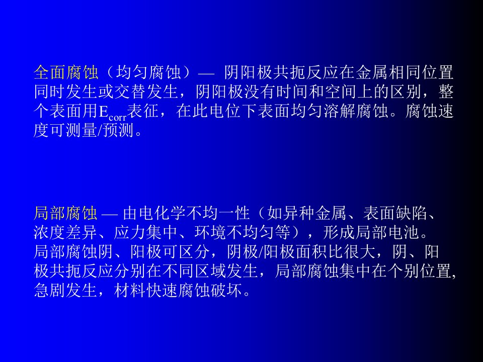 材料系防腐课件第5章金属局部腐蚀