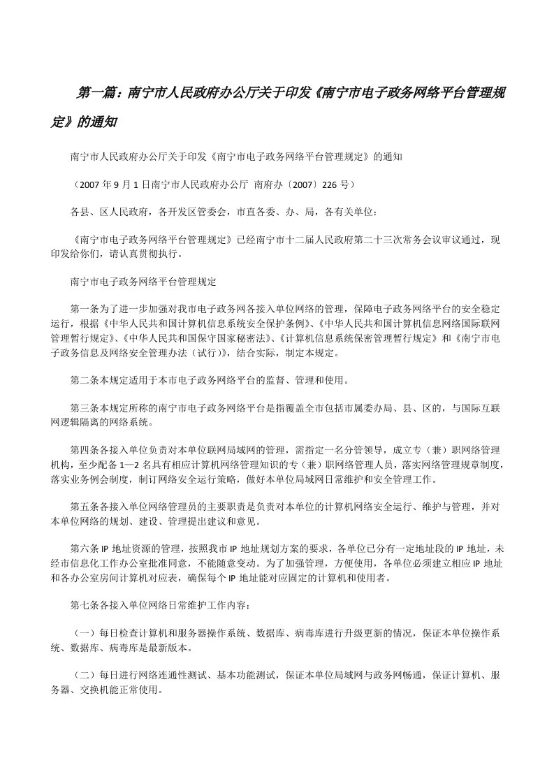 南宁市人民政府办公厅关于印发《南宁市电子政务网络平台管理规定》的通知[修改版]