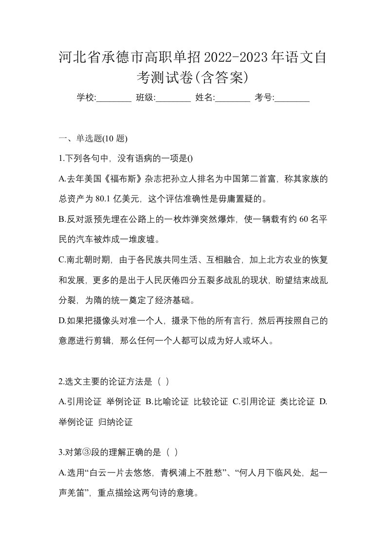 河北省承德市高职单招2022-2023年语文自考测试卷含答案