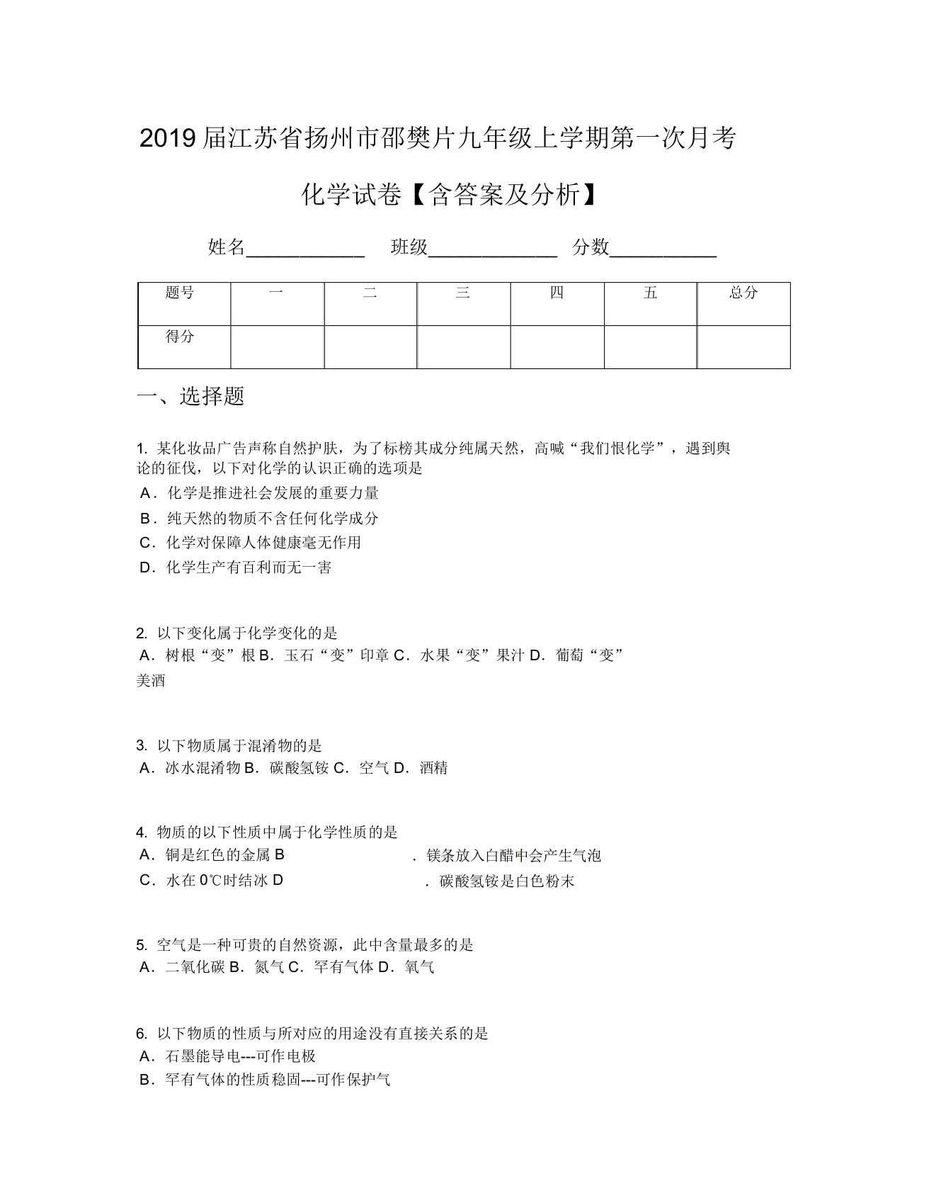 2019届江苏省扬州市邵樊片九年级上学期第一次月考化学试卷【含及解析】