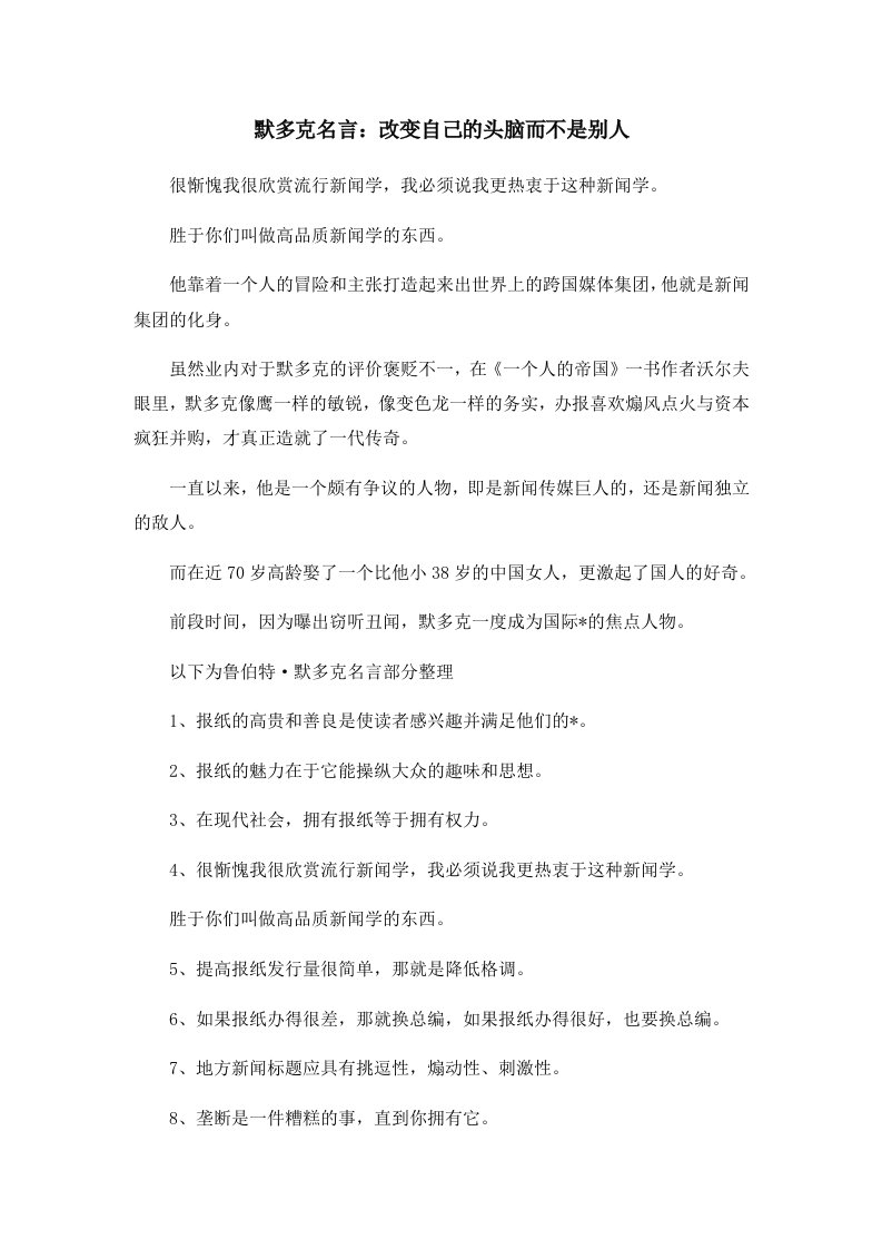 默多克名言改变自己的头脑而不是别人