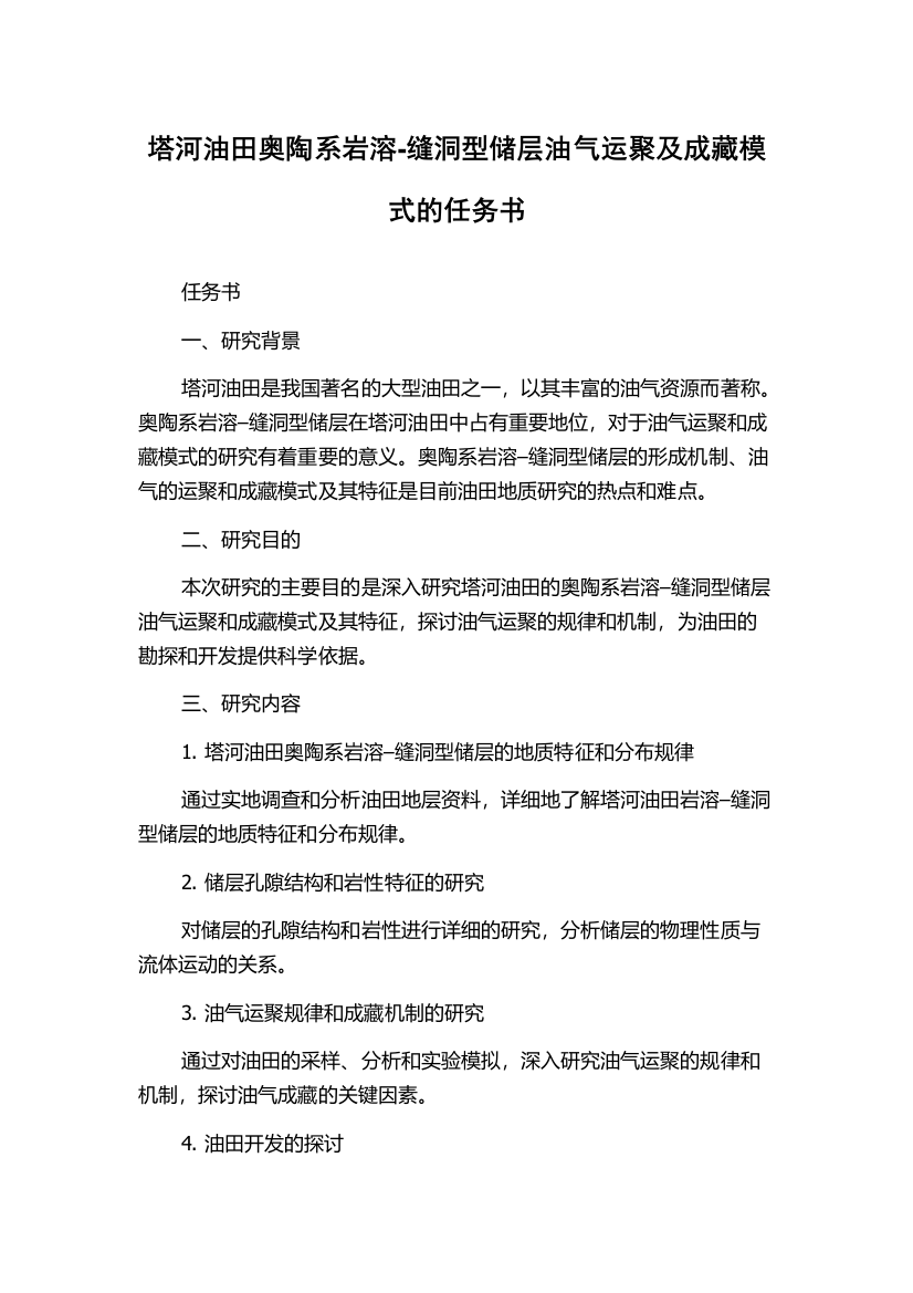 塔河油田奥陶系岩溶-缝洞型储层油气运聚及成藏模式的任务书