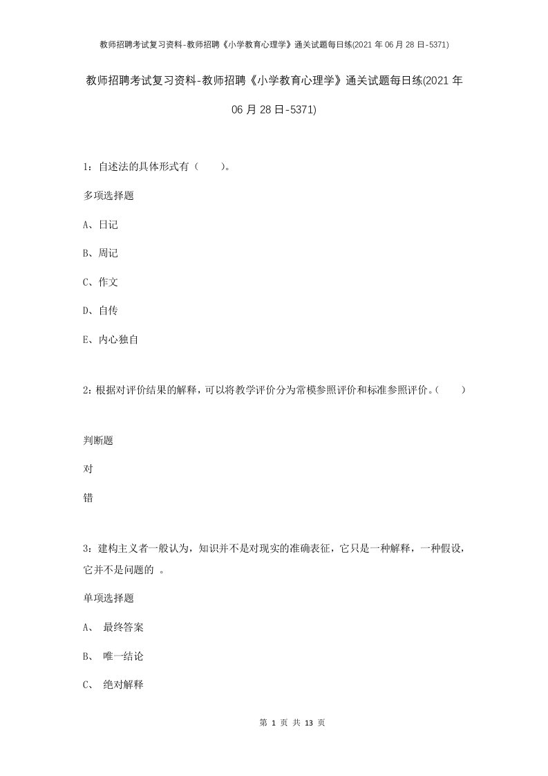 教师招聘考试复习资料-教师招聘小学教育心理学通关试题每日练2021年06月28日-5371