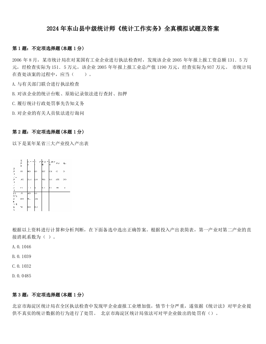 2024年东山县中级统计师《统计工作实务》全真模拟试题及答案