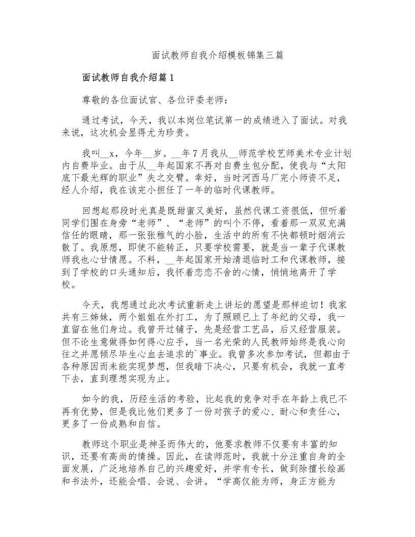 面试教师自我介绍模板锦集三篇