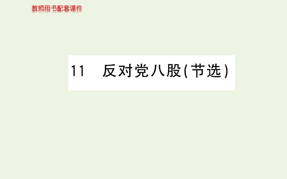 2021_2022学年高中语文第六单元第十一课反对党八股节选毛泽东课件部编版必修上册