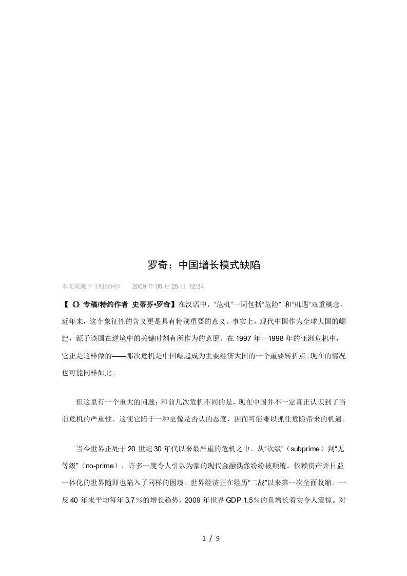 听罗奇讲中国增长模式缺陷