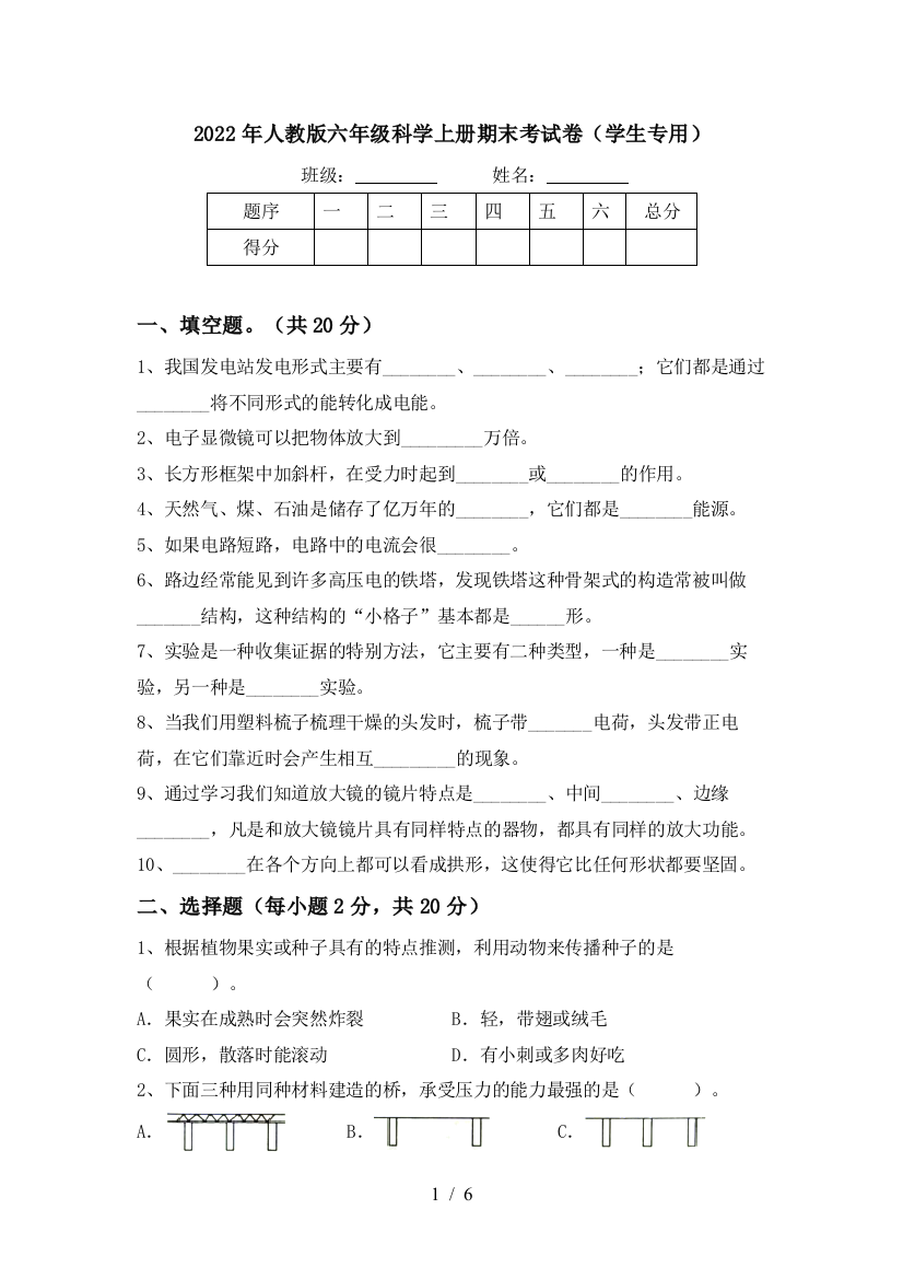 2022年人教版六年级科学上册期末考试卷(学生专用)