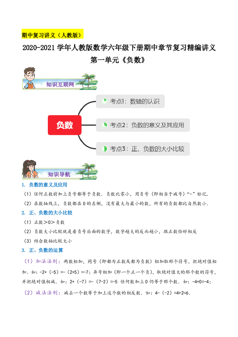 《负数》数学六年级下册章节复习精编讲义(思维导图-知识讲解-达标训练)人教版-含解析