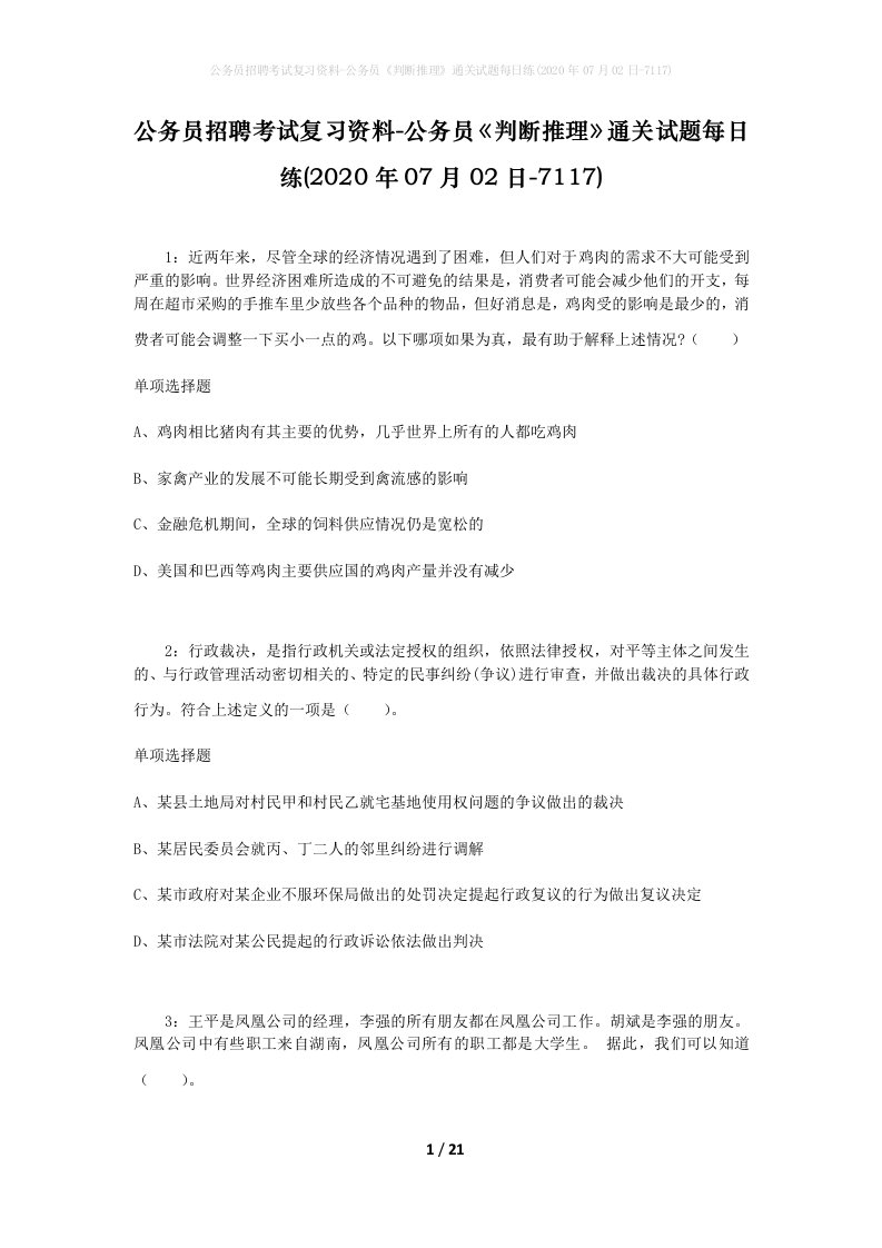 公务员招聘考试复习资料-公务员判断推理通关试题每日练2020年07月02日-7117