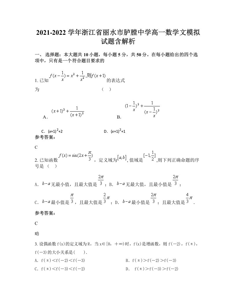 2021-2022学年浙江省丽水市胪膛中学高一数学文模拟试题含解析