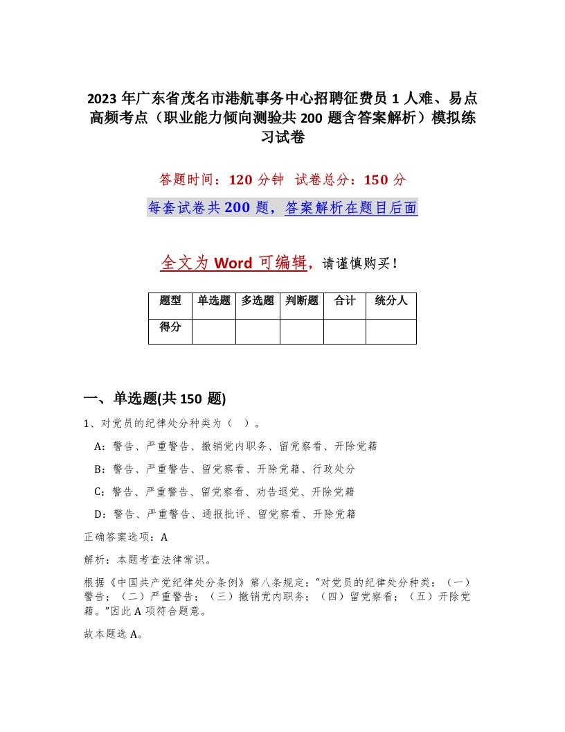 2023年广东省茂名市港航事务中心招聘征费员1人难易点高频考点职业能力倾向测验共200题含答案解析模拟练习试卷