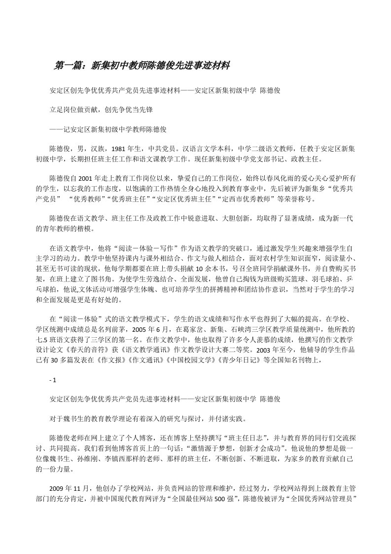 新集初中教师陈德俊先进事迹材料[修改版]