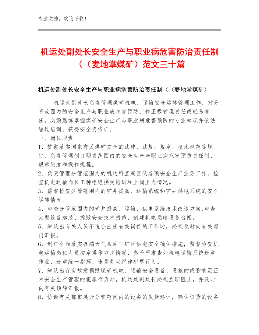 机运处副处长安全生产与职业病危害防治责任制（（麦地掌煤矿）范文三十篇