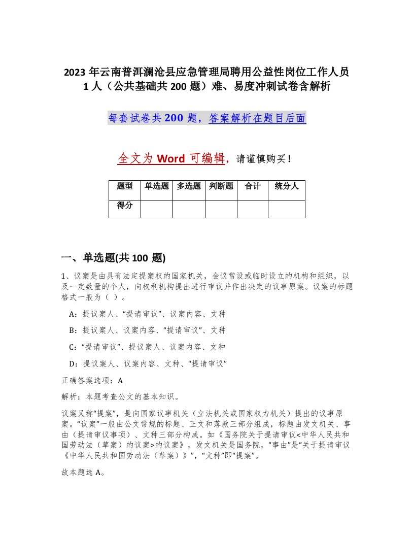 2023年云南普洱澜沧县应急管理局聘用公益性岗位工作人员1人公共基础共200题难易度冲刺试卷含解析